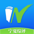 宁夏综评