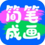 简笔作画