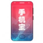 手机宝