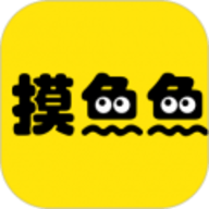 摸鱼鱼