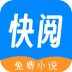 快阅免费小说