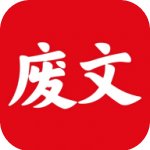 废文小说