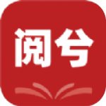 阅兮教育