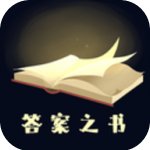 答案之书