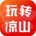 玩转凉山