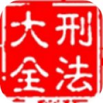 刑法大全