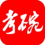 考碗公考