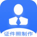 证件照快制作