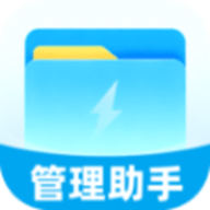 迅捷管理助手