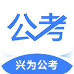 中业兴为公考