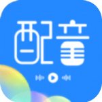 广告配音工具