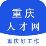 重庆人才网