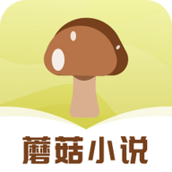 蘑菇小说手机版