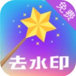去水印大师