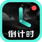 倒计时倒数纪念日提醒