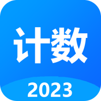 计数器计数