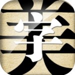 字体美化大师