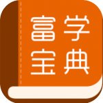 富学宝典
