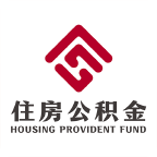 昆明公积金
