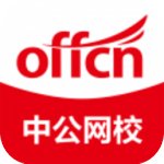 中公网校极速版