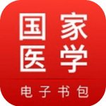 国家医学电子书包