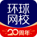 环球网校app