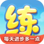 天天练