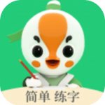 练字棒棒