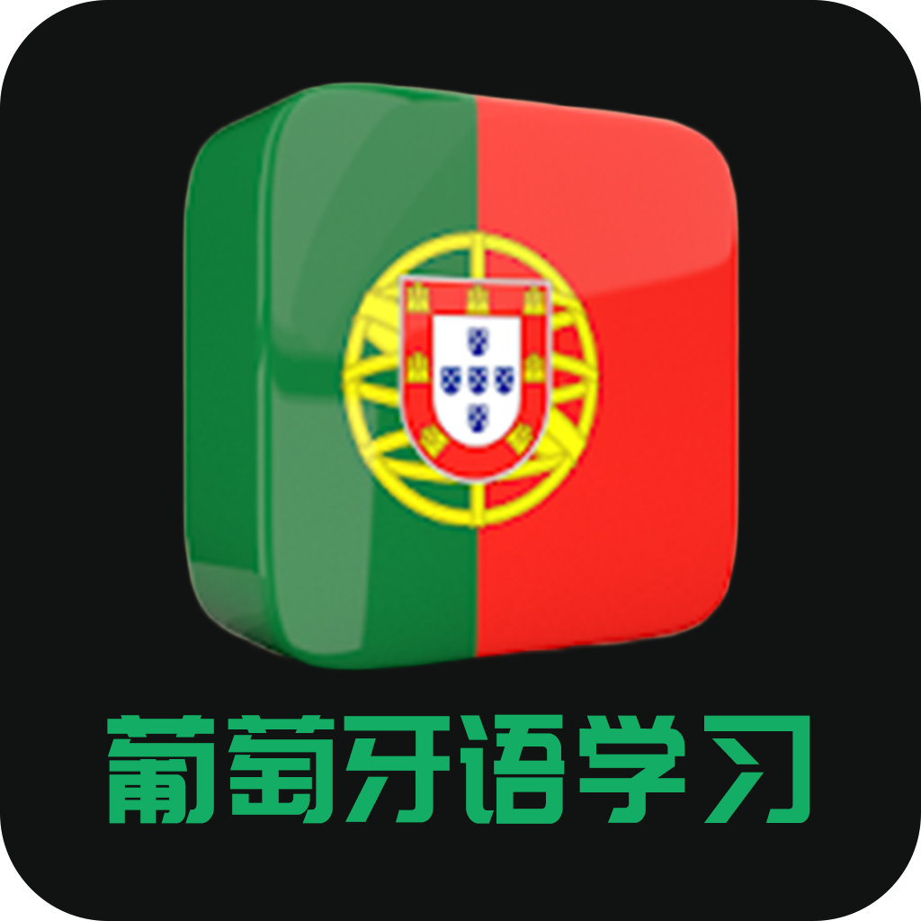 葡萄牙语