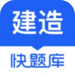 建造师快题库