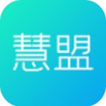 慧盟