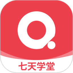 七天学堂app苹果版