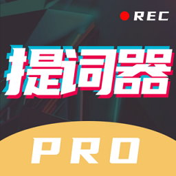 提词器app苹果版