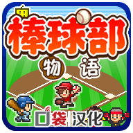 棒球部物语中文版