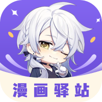 漫画驿站官方正版