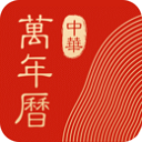 中华万年历精准版