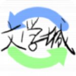 海棠文学城免费版