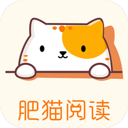 肥猫阅读正版