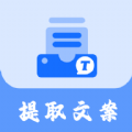 视频提取文案免费版