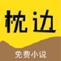枕边小说免费版