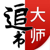 追书大师旧版