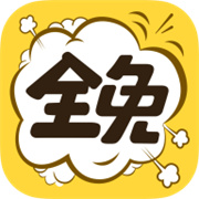 全免漫画极速版