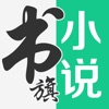 书旗小说无广告