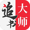 追书大师免费无广告版