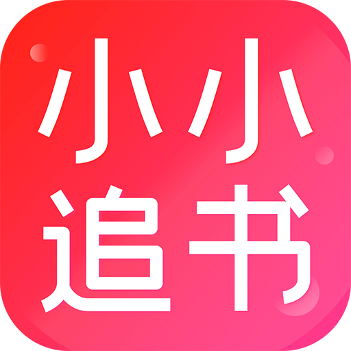 小小追书极速版