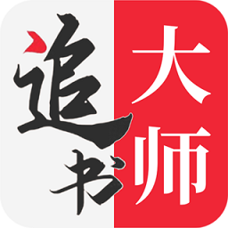 追书大师新版
