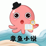 章鱼阅读免费版