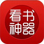看书神器旧版