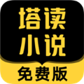 塔读小说无限金币