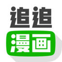 追追漫画无广告
